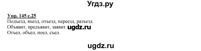 ГДЗ (Решебник №1 к тетради 2016) по русскому языку 2 класс (рабочая тетрадь) Климанова Л.Ф. / упражнение / 145