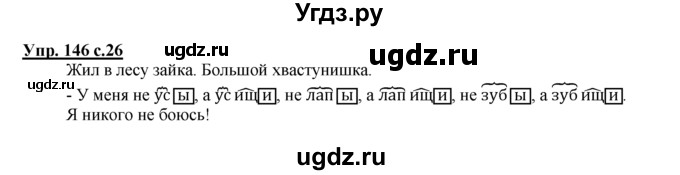 ГДЗ (Решебник №1 к тетради 2016) по русскому языку 2 класс (рабочая тетрадь) Климанова Л.Ф. / упражнение / 146