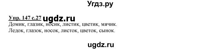 ГДЗ (Решебник №1 к тетради 2016) по русскому языку 2 класс (рабочая тетрадь) Климанова Л.Ф. / упражнение / 147