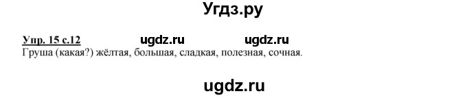 ГДЗ (Решебник №1 к тетради 2016) по русскому языку 2 класс (рабочая тетрадь) Климанова Л.Ф. / упражнение / 15