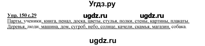 ГДЗ (Решебник №1 к тетради 2016) по русскому языку 2 класс (рабочая тетрадь) Климанова Л.Ф. / упражнение / 150