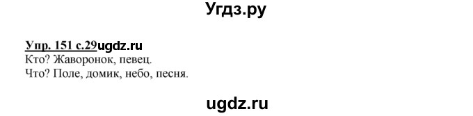 ГДЗ (Решебник №1 к тетради 2016) по русскому языку 2 класс (рабочая тетрадь) Климанова Л.Ф. / упражнение / 151