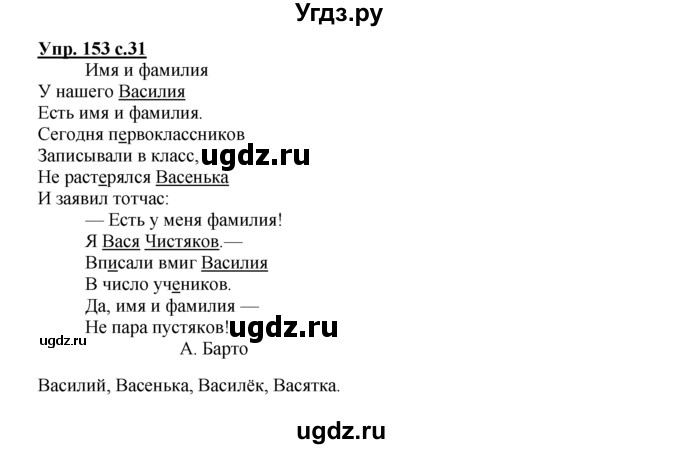 ГДЗ (Решебник №1 к тетради 2016) по русскому языку 2 класс (рабочая тетрадь) Климанова Л.Ф. / упражнение / 153