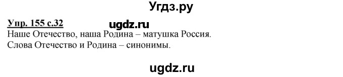 ГДЗ (Решебник №1 к тетради 2016) по русскому языку 2 класс (рабочая тетрадь) Климанова Л.Ф. / упражнение / 155