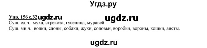 ГДЗ (Решебник №1 к тетради 2016) по русскому языку 2 класс (рабочая тетрадь) Климанова Л.Ф. / упражнение / 156