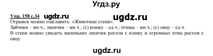 ГДЗ (Решебник №1 к тетради 2016) по русскому языку 2 класс (рабочая тетрадь) Климанова Л.Ф. / упражнение / 158