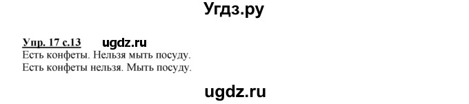 ГДЗ (Решебник №1 к тетради 2016) по русскому языку 2 класс (рабочая тетрадь) Климанова Л.Ф. / упражнение / 17