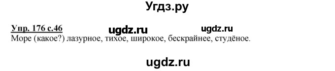 ГДЗ (Решебник №1 к тетради 2016) по русскому языку 2 класс (рабочая тетрадь) Климанова Л.Ф. / упражнение / 176