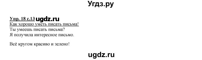 ГДЗ (Решебник №1 к тетради 2016) по русскому языку 2 класс (рабочая тетрадь) Климанова Л.Ф. / упражнение / 18