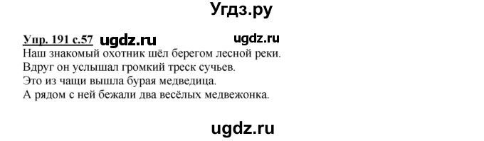 ГДЗ (Решебник №1 к тетради 2016) по русскому языку 2 класс (рабочая тетрадь) Климанова Л.Ф. / упражнение / 191