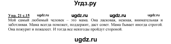 ГДЗ (Решебник №1 к тетради 2016) по русскому языку 2 класс (рабочая тетрадь) Климанова Л.Ф. / упражнение / 21