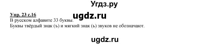 ГДЗ (Решебник №1 к тетради 2016) по русскому языку 2 класс (рабочая тетрадь) Климанова Л.Ф. / упражнение / 23