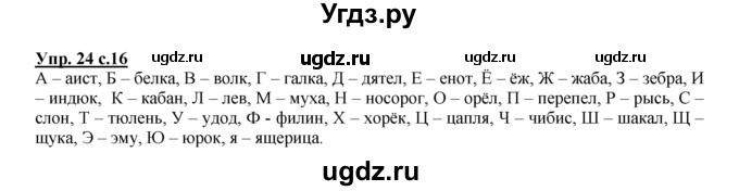 ГДЗ (Решебник №1 к тетради 2016) по русскому языку 2 класс (рабочая тетрадь) Климанова Л.Ф. / упражнение / 24