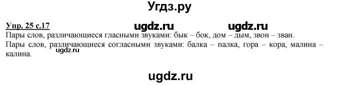 ГДЗ (Решебник №1 к тетради 2016) по русскому языку 2 класс (рабочая тетрадь) Климанова Л.Ф. / упражнение / 25