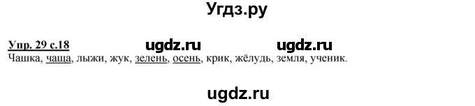 ГДЗ (Решебник №1 к тетради 2016) по русскому языку 2 класс (рабочая тетрадь) Климанова Л.Ф. / упражнение / 29