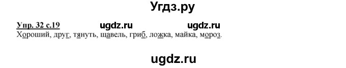 ГДЗ (Решебник №1 к тетради 2016) по русскому языку 2 класс (рабочая тетрадь) Климанова Л.Ф. / упражнение / 32