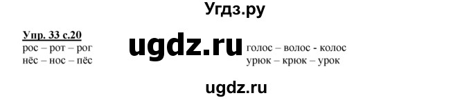 ГДЗ (Решебник №1 к тетради 2016) по русскому языку 2 класс (рабочая тетрадь) Климанова Л.Ф. / упражнение / 33