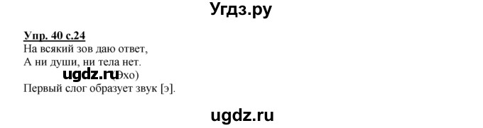 ГДЗ (Решебник №1 к тетради 2016) по русскому языку 2 класс (рабочая тетрадь) Климанова Л.Ф. / упражнение / 40