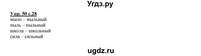 ГДЗ (Решебник №1 к тетради 2016) по русскому языку 2 класс (рабочая тетрадь) Климанова Л.Ф. / упражнение / 50