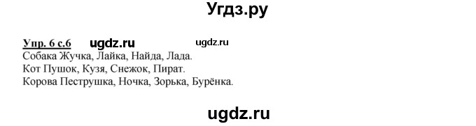 ГДЗ (Решебник №1 к тетради 2016) по русскому языку 2 класс (рабочая тетрадь) Климанова Л.Ф. / упражнение / 6