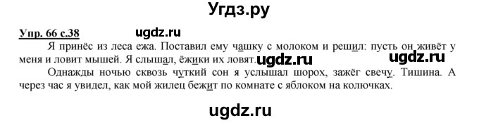 ГДЗ (Решебник №1 к тетради 2016) по русскому языку 2 класс (рабочая тетрадь) Климанова Л.Ф. / упражнение / 66