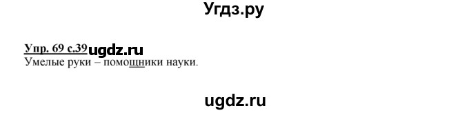 ГДЗ (Решебник №1 к тетради 2016) по русскому языку 2 класс (рабочая тетрадь) Климанова Л.Ф. / упражнение / 69