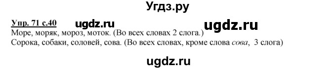 ГДЗ (Решебник №1 к тетради 2016) по русскому языку 2 класс (рабочая тетрадь) Климанова Л.Ф. / упражнение / 71