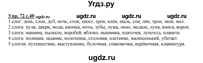 ГДЗ (Решебник №1 к тетради 2016) по русскому языку 2 класс (рабочая тетрадь) Климанова Л.Ф. / упражнение / 72