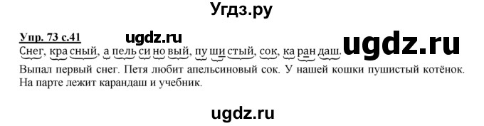 ГДЗ (Решебник №1 к тетради 2016) по русскому языку 2 класс (рабочая тетрадь) Климанова Л.Ф. / упражнение / 73