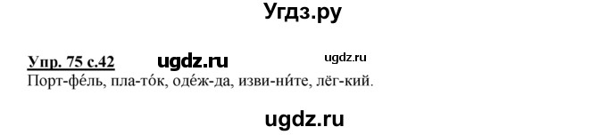 ГДЗ (Решебник №1 к тетради 2016) по русскому языку 2 класс (рабочая тетрадь) Климанова Л.Ф. / упражнение / 75