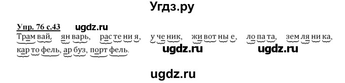 ГДЗ (Решебник №1 к тетради 2016) по русскому языку 2 класс (рабочая тетрадь) Климанова Л.Ф. / упражнение / 76