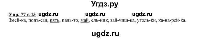 ГДЗ (Решебник №1 к тетради 2016) по русскому языку 2 класс (рабочая тетрадь) Климанова Л.Ф. / упражнение / 77