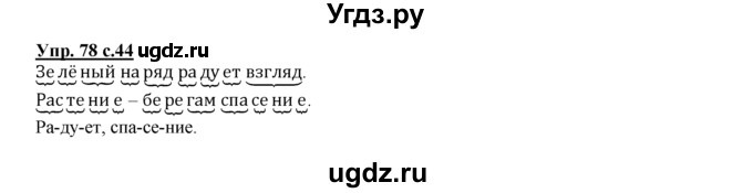 ГДЗ (Решебник №1 к тетради 2016) по русскому языку 2 класс (рабочая тетрадь) Климанова Л.Ф. / упражнение / 78