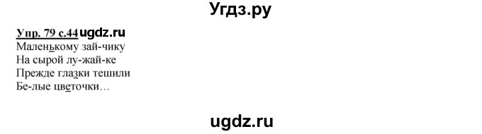 ГДЗ (Решебник №1 к тетради 2016) по русскому языку 2 класс (рабочая тетрадь) Климанова Л.Ф. / упражнение / 79