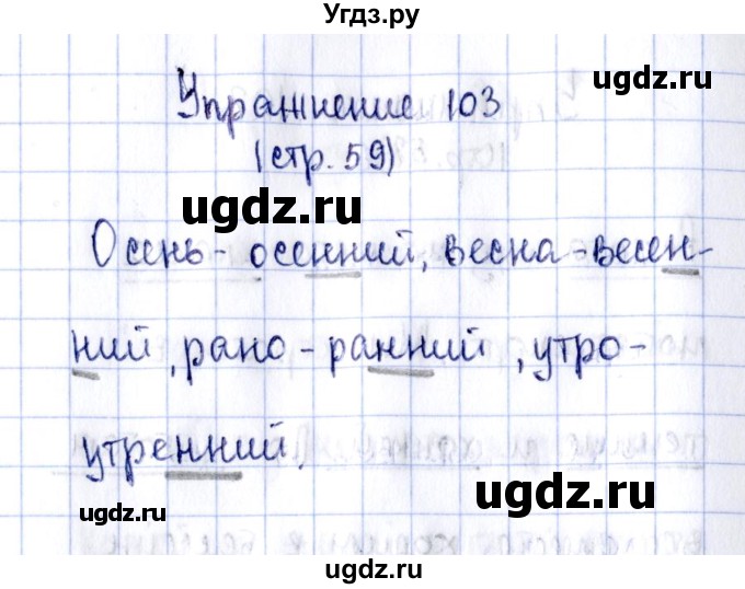 ГДЗ (Решебник №2 к тетради 2016) по русскому языку 2 класс (рабочая тетрадь) Климанова Л.Ф. / упражнение / 103