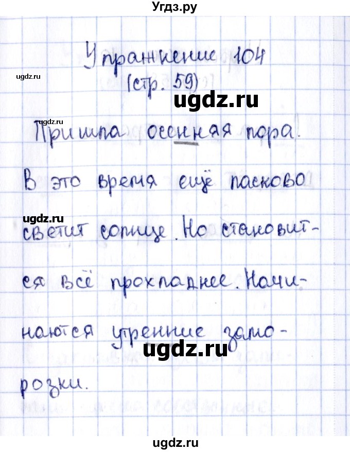 ГДЗ (Решебник №2 к тетради 2016) по русскому языку 2 класс (рабочая тетрадь) Климанова Л.Ф. / упражнение / 104