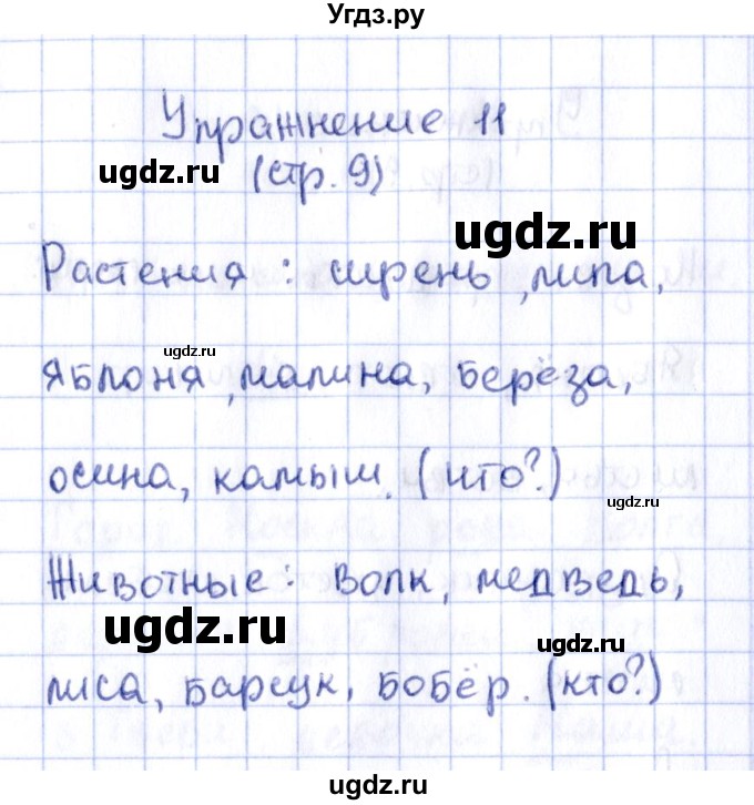 ГДЗ (Решебник №2 к тетради 2016) по русскому языку 2 класс (рабочая тетрадь) Климанова Л.Ф. / упражнение / 11