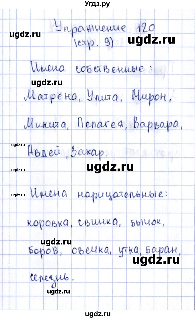 ГДЗ (Решебник №2 к тетради 2016) по русскому языку 2 класс (рабочая тетрадь) Климанова Л.Ф. / упражнение / 120