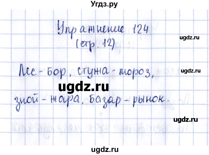 ГДЗ (Решебник №2 к тетради 2016) по русскому языку 2 класс (рабочая тетрадь) Климанова Л.Ф. / упражнение / 124