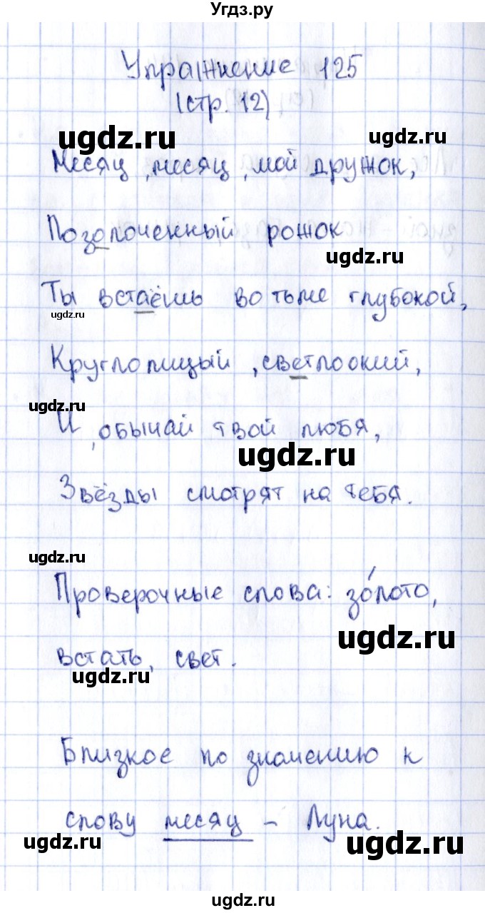 ГДЗ (Решебник №2 к тетради 2016) по русскому языку 2 класс (рабочая тетрадь) Климанова Л.Ф. / упражнение / 125