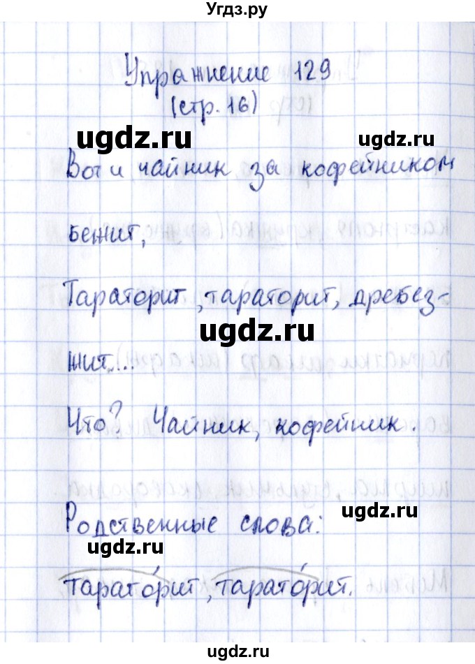 ГДЗ (Решебник №2 к тетради 2016) по русскому языку 2 класс (рабочая тетрадь) Климанова Л.Ф. / упражнение / 129