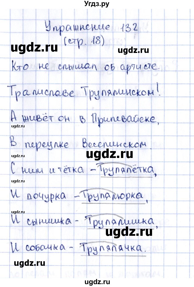 ГДЗ (Решебник №2 к тетради 2016) по русскому языку 2 класс (рабочая тетрадь) Климанова Л.Ф. / упражнение / 132