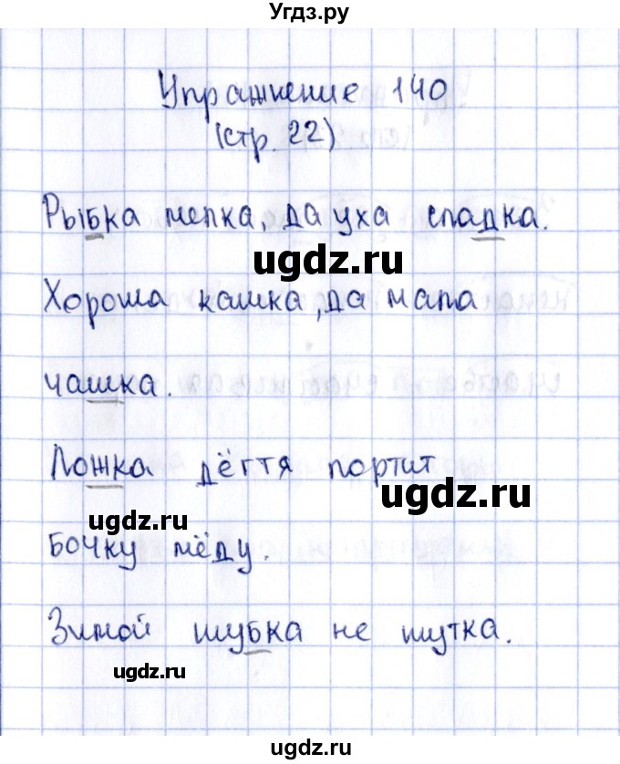 ГДЗ (Решебник №2 к тетради 2016) по русскому языку 2 класс (рабочая тетрадь) Климанова Л.Ф. / упражнение / 140