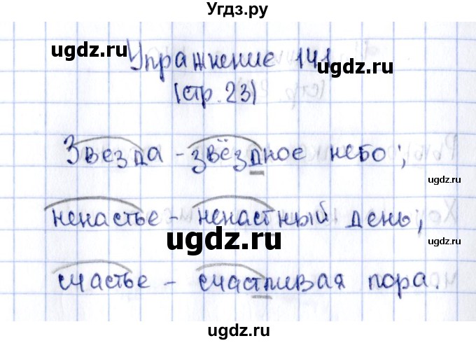 ГДЗ (Решебник №2 к тетради 2016) по русскому языку 2 класс (рабочая тетрадь) Климанова Л.Ф. / упражнение / 141