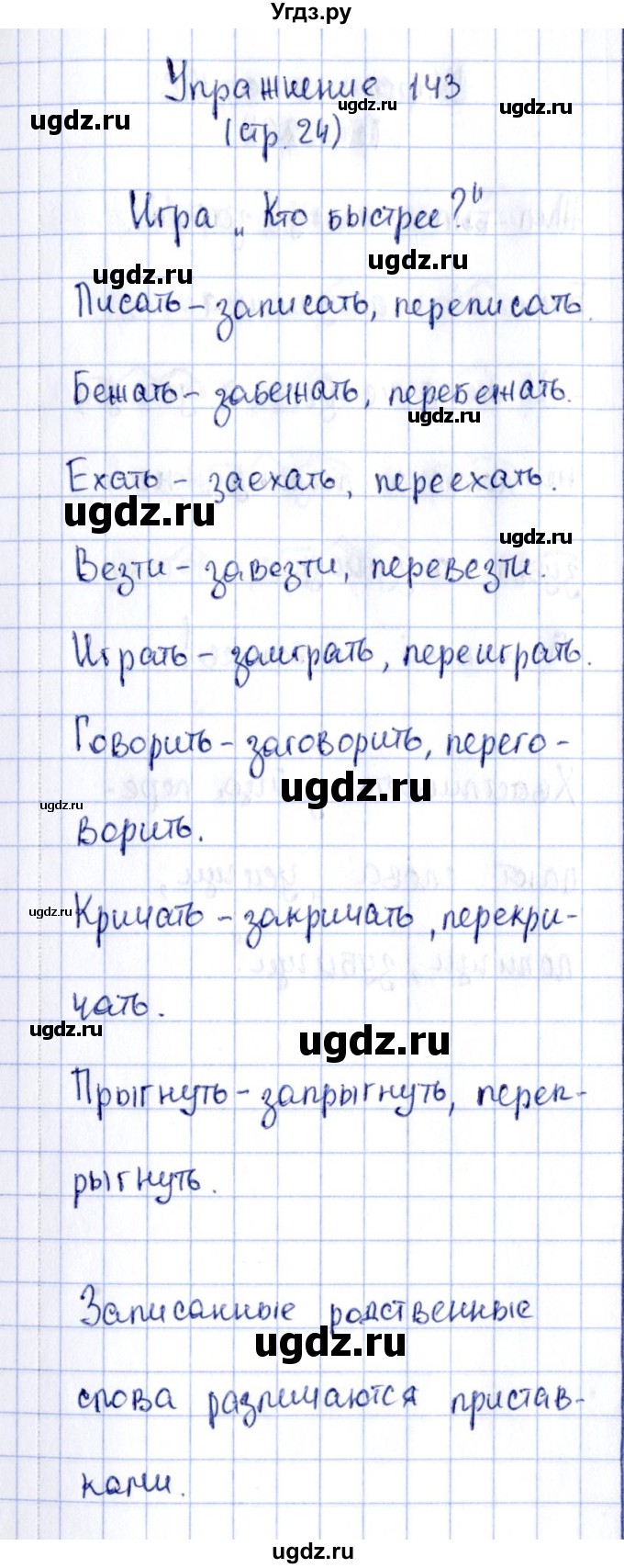 ГДЗ (Решебник №2 к тетради 2016) по русскому языку 2 класс (рабочая тетрадь) Климанова Л.Ф. / упражнение / 143