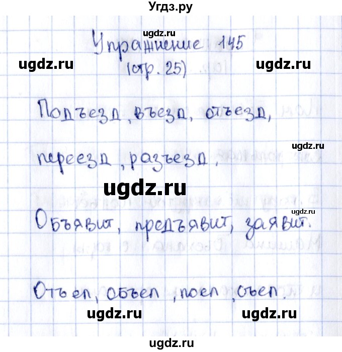 ГДЗ (Решебник №2 к тетради 2016) по русскому языку 2 класс (рабочая тетрадь) Климанова Л.Ф. / упражнение / 145