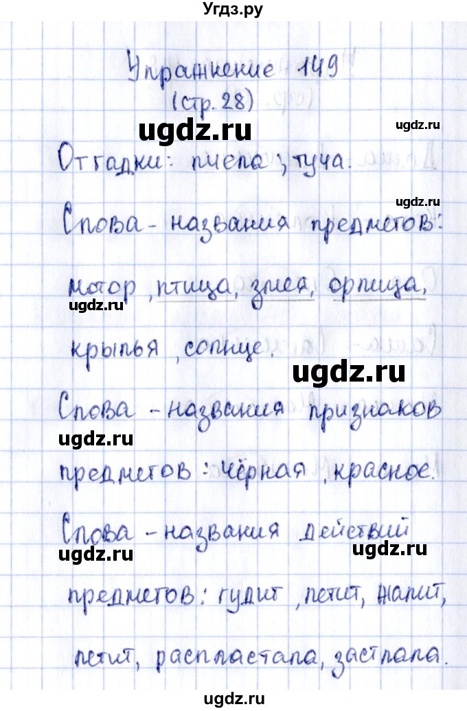 ГДЗ (Решебник №2 к тетради 2016) по русскому языку 2 класс (рабочая тетрадь) Климанова Л.Ф. / упражнение / 149