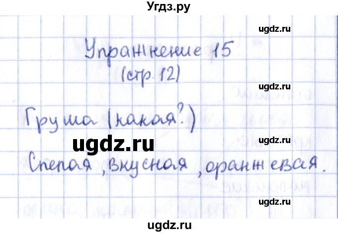 ГДЗ (Решебник №2 к тетради 2016) по русскому языку 2 класс (рабочая тетрадь) Климанова Л.Ф. / упражнение / 15