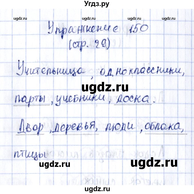 ГДЗ (Решебник №2 к тетради 2016) по русскому языку 2 класс (рабочая тетрадь) Климанова Л.Ф. / упражнение / 150