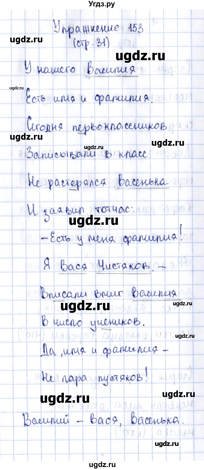 ГДЗ (Решебник №2 к тетради 2016) по русскому языку 2 класс (рабочая тетрадь) Климанова Л.Ф. / упражнение / 153